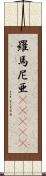 羅馬尼亜(ateji) Scroll