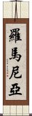 羅馬尼亞 Scroll