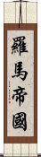 羅馬帝國 Scroll