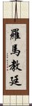 羅馬教廷 Scroll