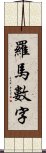 羅馬數字 Scroll