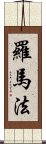 羅馬法 Scroll