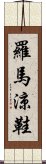 羅馬涼鞋 Scroll