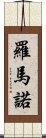 羅馬諾 Scroll