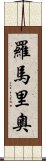 羅馬里奧 Scroll