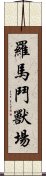 羅馬鬥獸場 Scroll