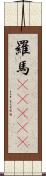 羅馬(ateji) Scroll