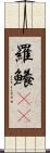 羅鱶(rK) Scroll