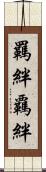 羈絆 Scroll