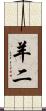 羊二 Scroll