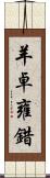 羊卓雍錯 Scroll