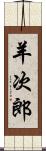 羊次郎 Scroll