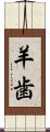 羊歯 Scroll