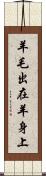 羊毛出在羊身上 Scroll