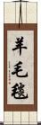 羊毛毯 Scroll