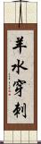 羊水穿刺 Scroll