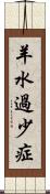 羊水過少症 Scroll