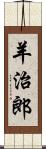 羊治郎 Scroll