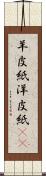 羊皮紙 Scroll