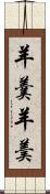 羊羹 Scroll