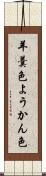 羊羹色 Scroll