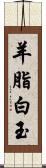 羊脂白玉 Scroll