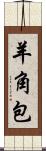 羊角包 Scroll