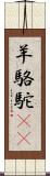 羊駱駝(rK) Scroll