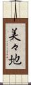 美々地 Scroll