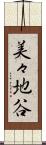 美々地谷 Scroll