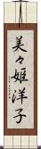 美々姫洋子 Scroll
