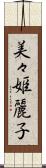 美々姫麗子 Scroll