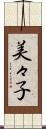 美々子 Scroll