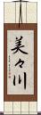 美々川 Scroll