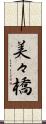 美々橋 Scroll