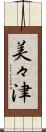 美々津 Scroll