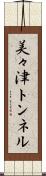 美々津トンネル Scroll