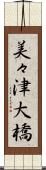 美々津大橋 Scroll