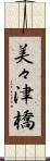 美々津橋 Scroll