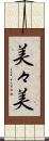 美々美 Scroll
