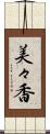 美々香 Scroll