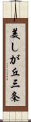 美しが丘三条 Scroll