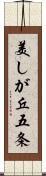美しが丘五条 Scroll