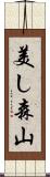 美し森山 Scroll