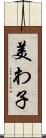 美わ子 Scroll