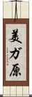 美ガ原 Scroll