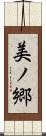 美ノ郷 Scroll