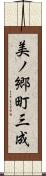 美ノ郷町三成 Scroll