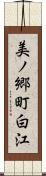 美ノ郷町白江 Scroll