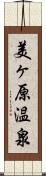 美ヶ原温泉 Scroll